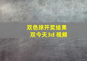 双色球开奖结果双今天3d 视频